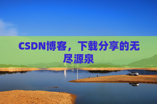 CSDN博客,下载分享的无尽源泉